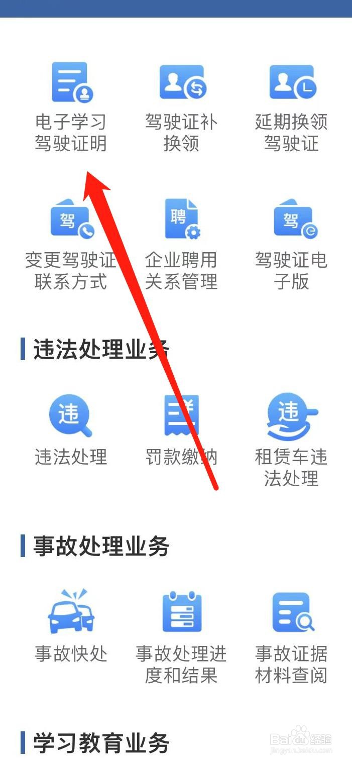 交管12123怎样找到电子学习驾驶证明