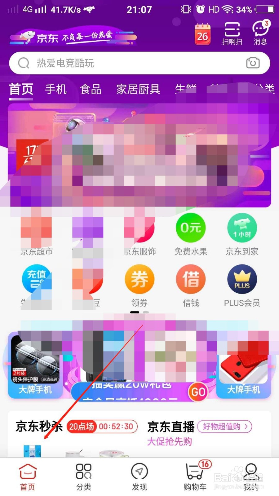 如何在京东中免费领取手机流量