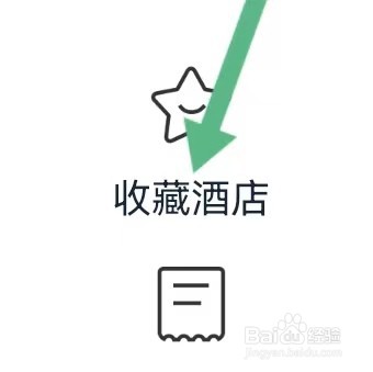 同程商旅如何能查看到收藏酒店