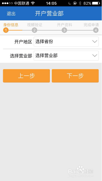 民生证券手机开户APP前端开户操作说明