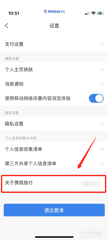 携程旅行软件分享到微博怎么操作