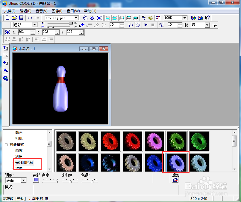 ulead cool 3d中给保龄球添加放大变色特效