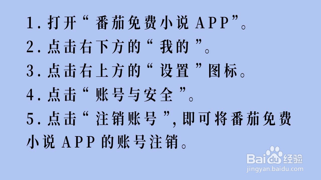 如何注销番茄免费小说APP的账号