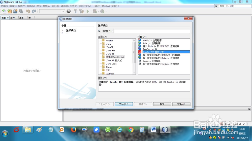 如何使用NetBeans创建Oracle JET应用程序？