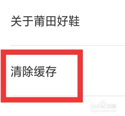 莆田好鞋APP怎样清除缓存