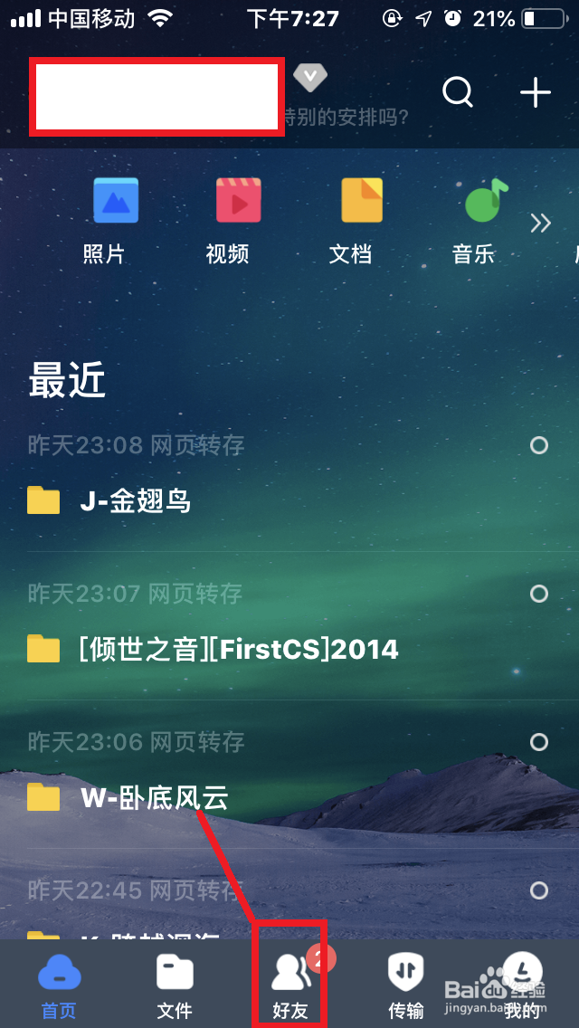 手机百度网盘如何“创建群组”？