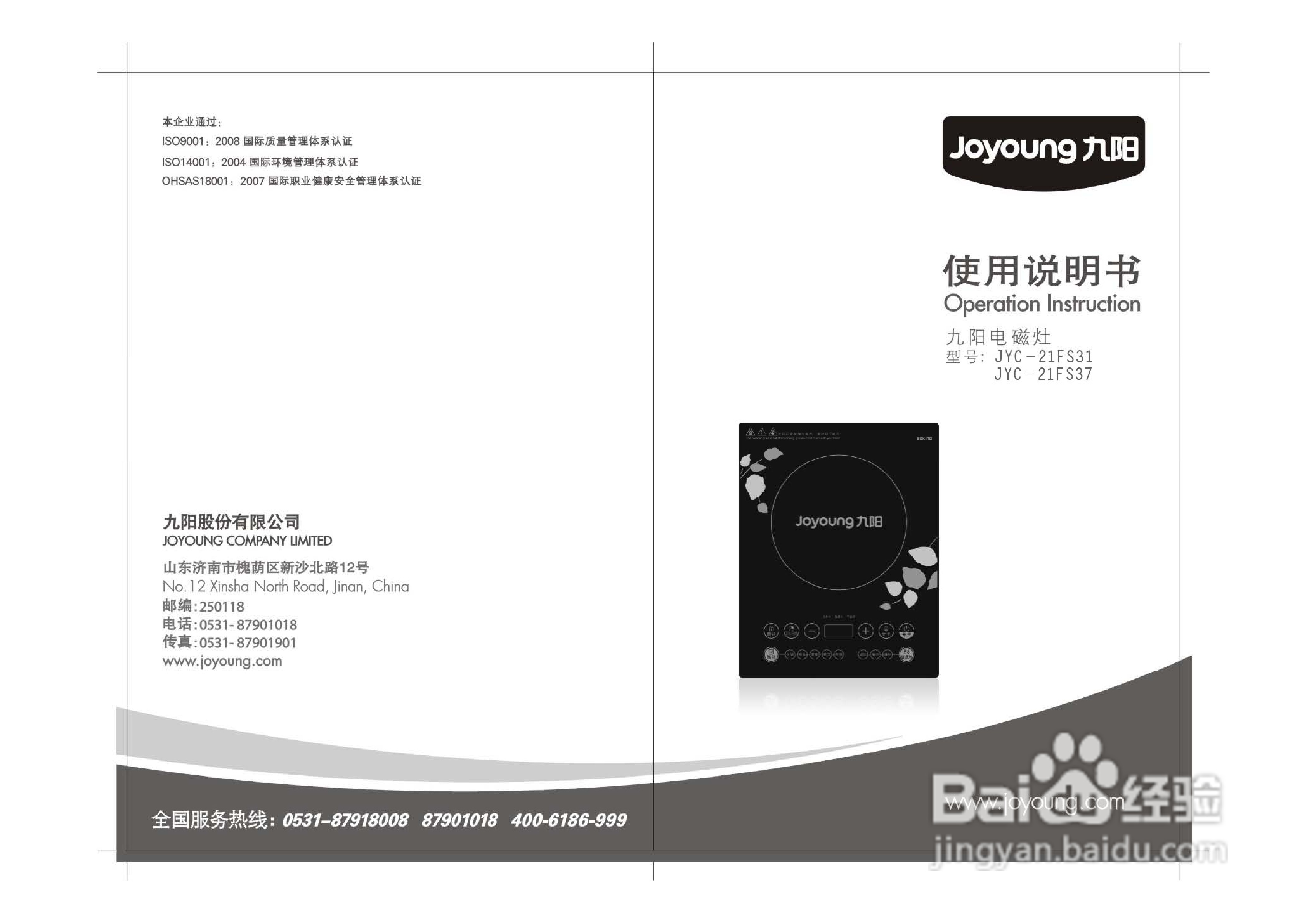九阳电磁炉JYC-21FS37型使用说明书