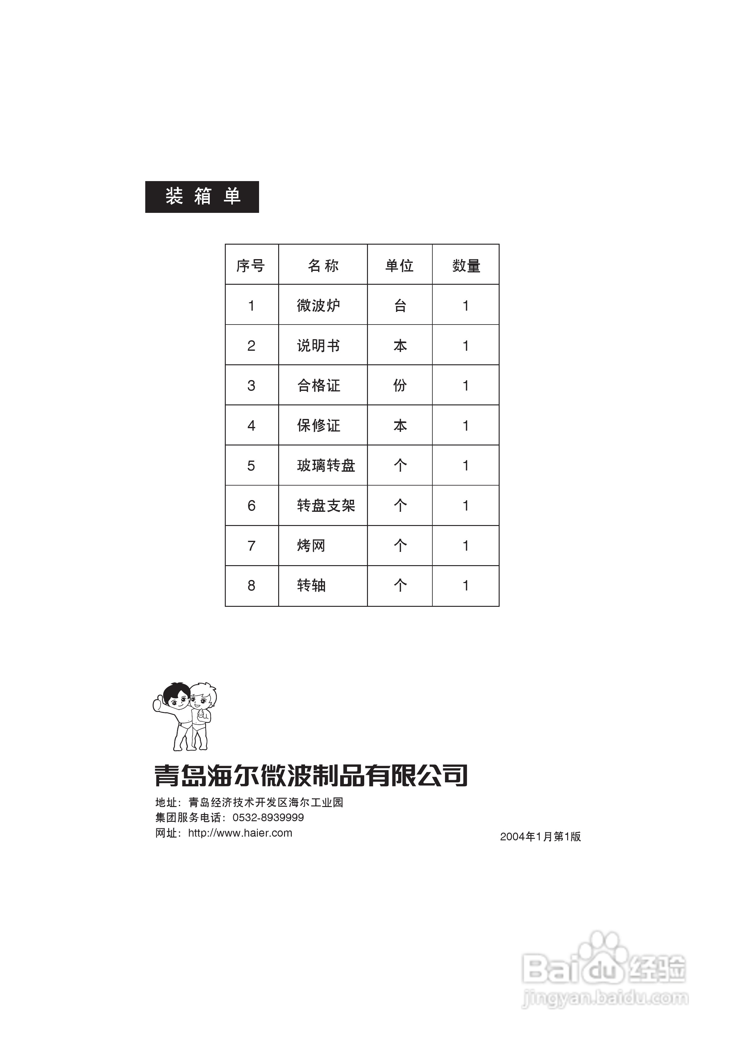 海尔MI-2270MG(N)微波炉使用说明书
