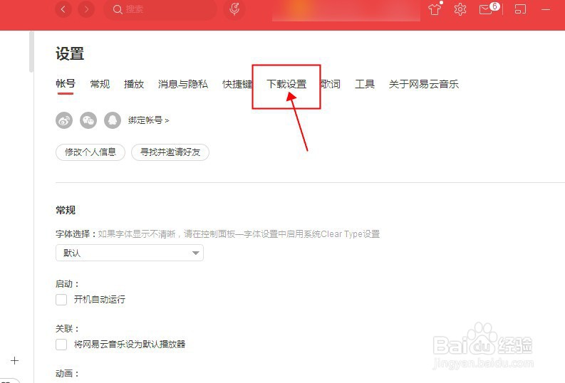 网易云音乐如何设置缓存上限