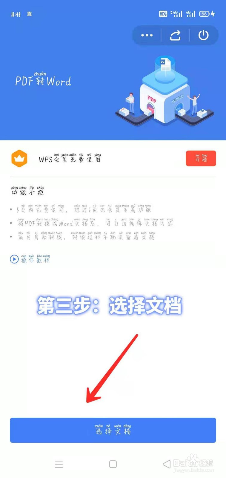 手机如何在线把PDF文档转成word文档！