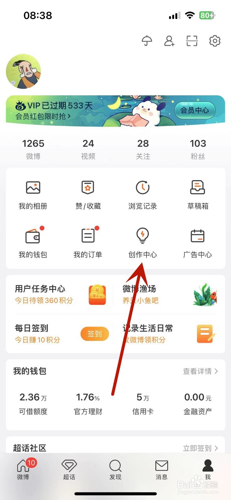 微博怎么查看自己的累计赞赏积分