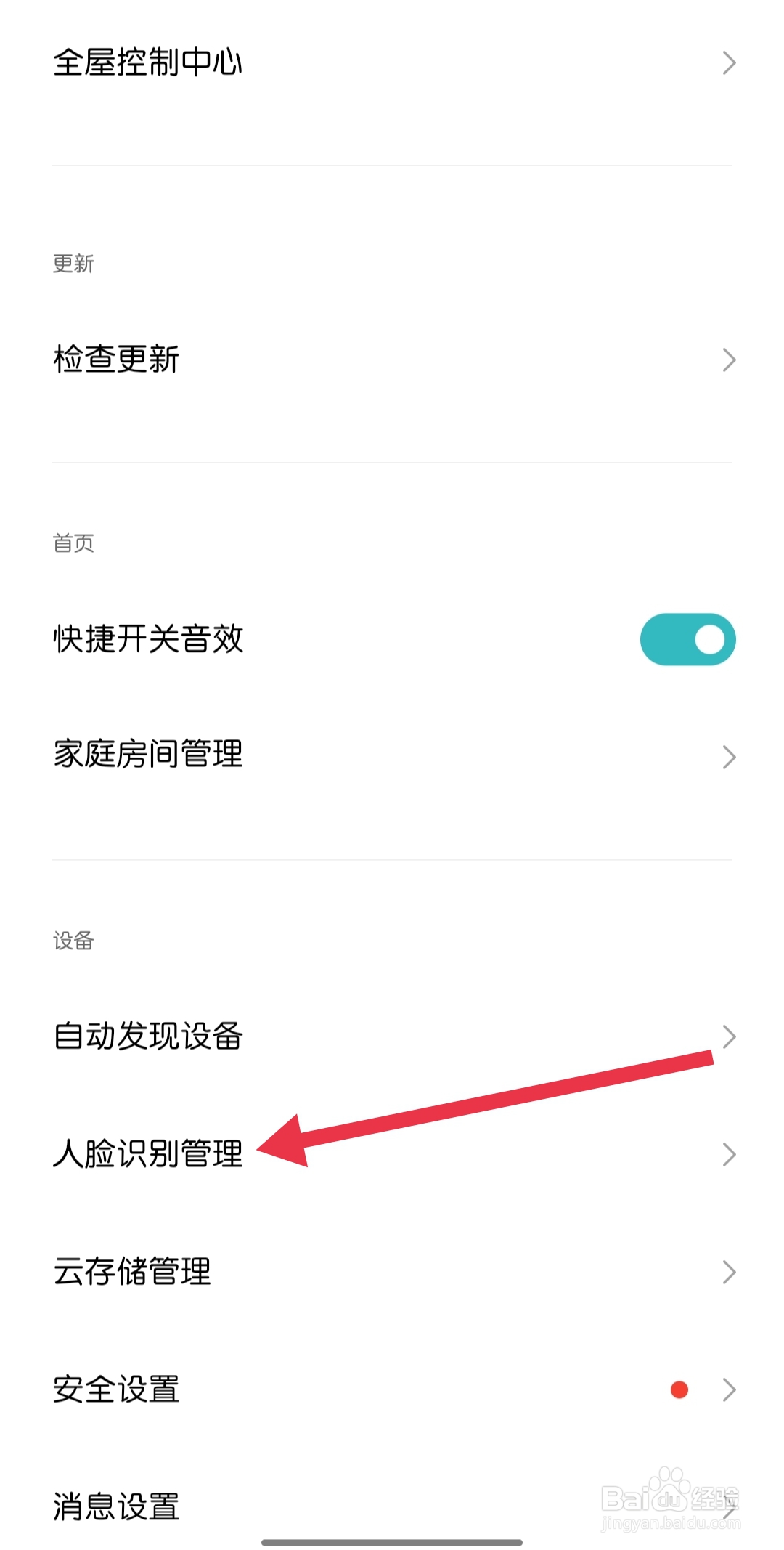 米家在哪里找到人脸识别管理