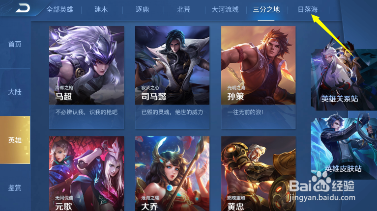 王者荣耀怎么查看日落海地区的英雄