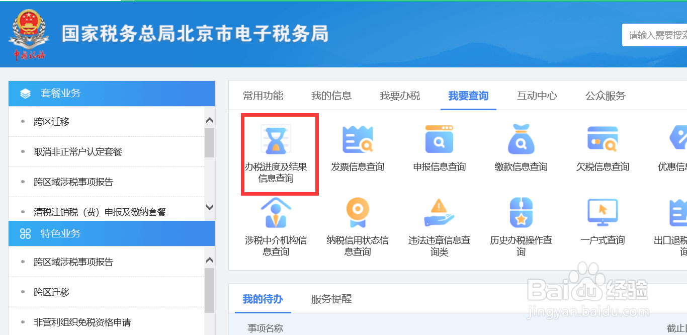 怎样查询办税事项进度