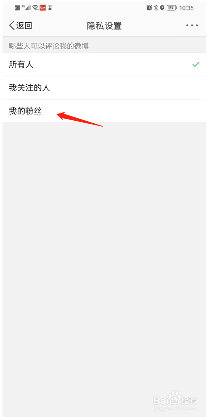 微博中只能粉丝评论我的微博应该如何操作