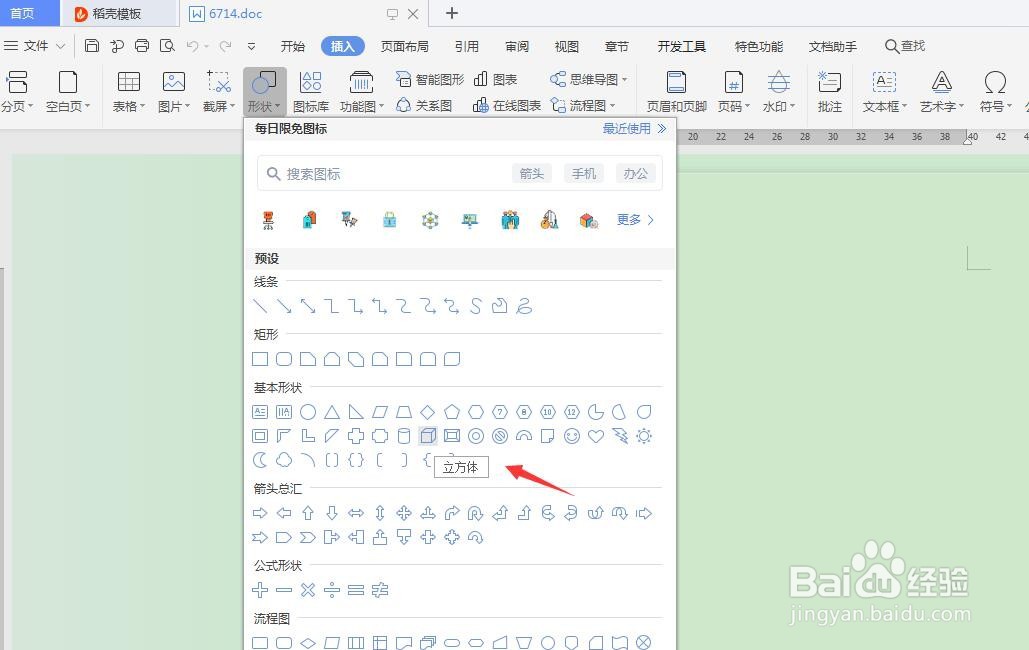 word怎么插入立方体