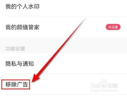 美图秀秀软件广告怎么移除