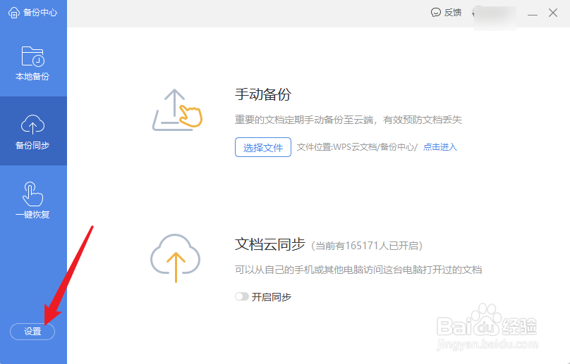 wps自动备份怎么关闭