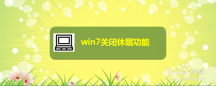 <b>win7关闭休眠功能</b>