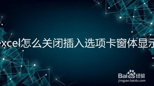 excel怎么关闭插入选项卡窗体显示