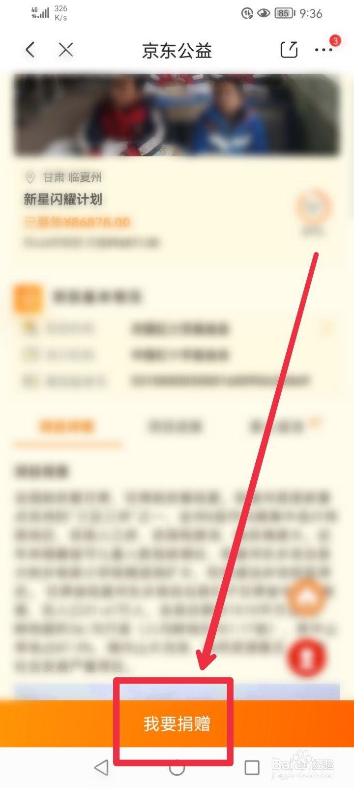在京东APP怎么捐赠新星闪耀计划公益项目？