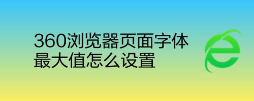 360浏览器页面字体最大值怎么设置