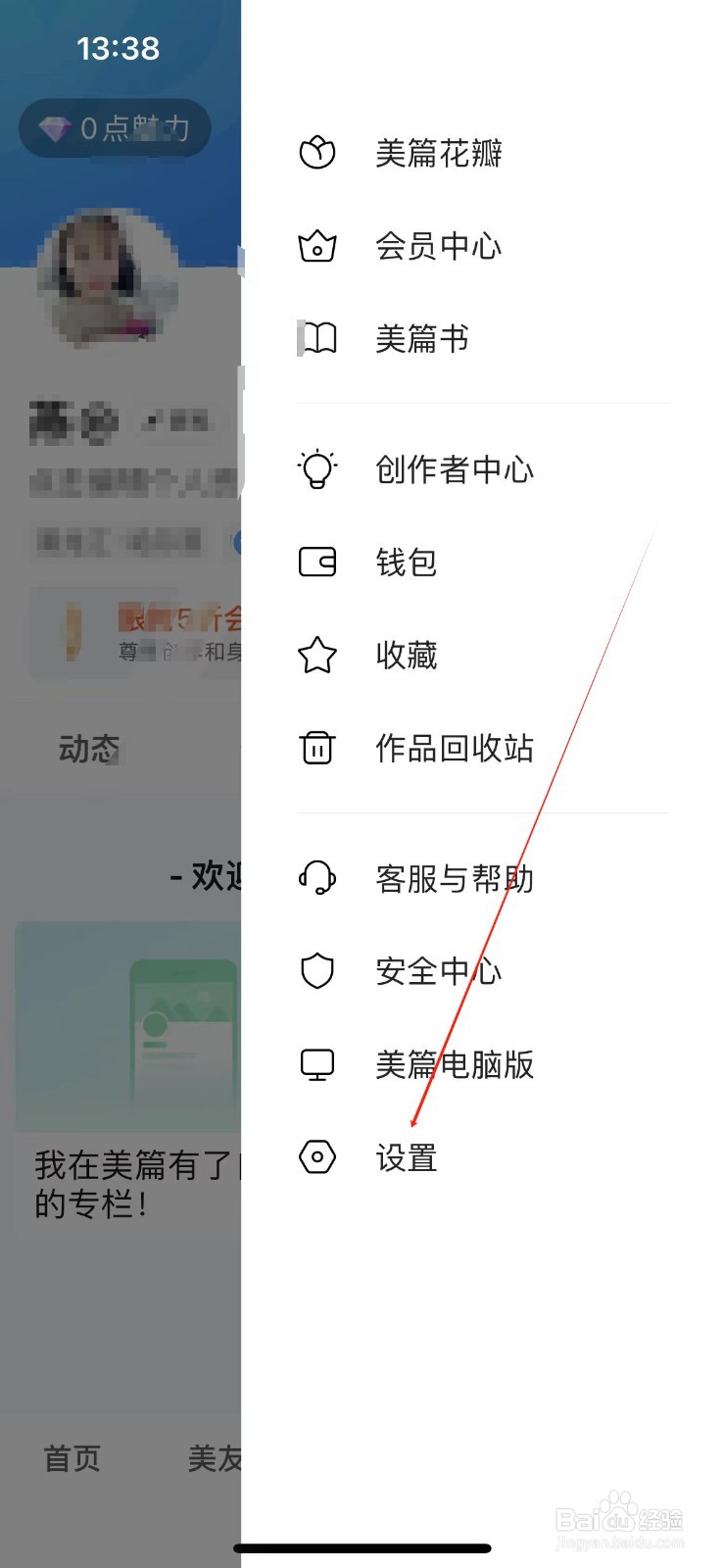 美篇怎样设置关注与粉丝列表
