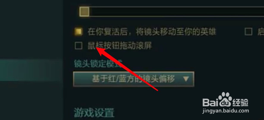 英雄联盟怎么禁止使用鼠标按钮拖动滑屏？