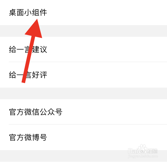 一言APP如何设置桌面小组件