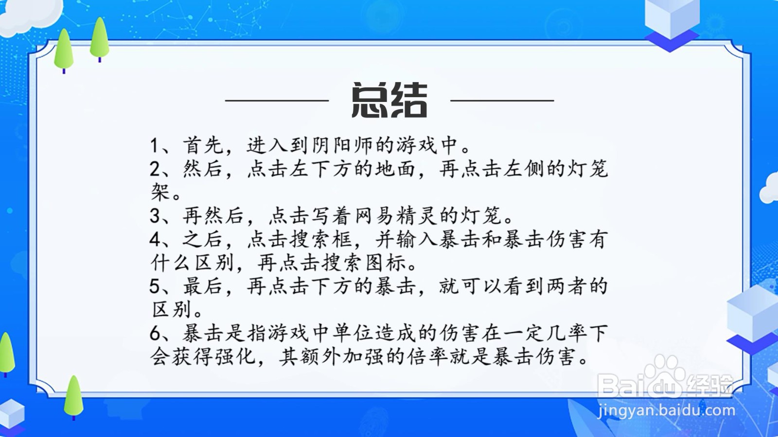阴阳师暴击和暴击伤害有什么区别