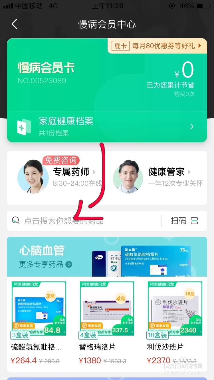 用手机如何在阿里健康购买慢性病药？