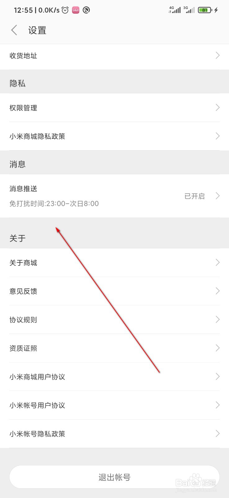 小米商城怎么设置消息免打扰