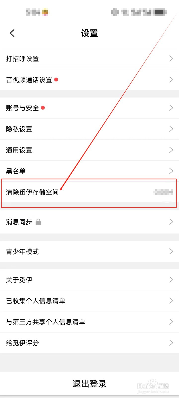 觅伊APP清理觅伊存储空间的方法