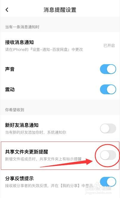 百度网盘新共享文件夹更新提醒的关闭方法
