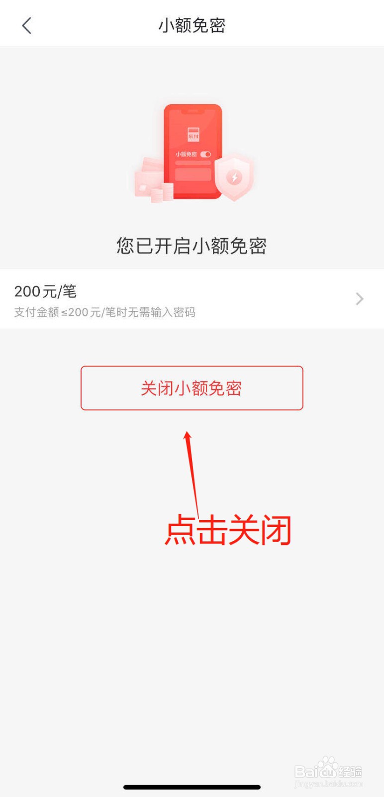 如何关闭京东小额免密支付功能