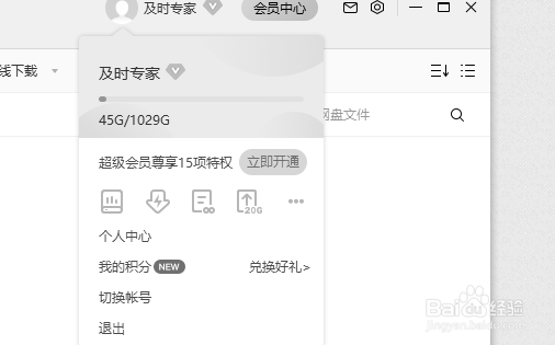 百度网盘怎么退出账号