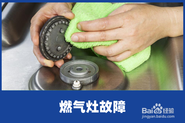 燃气灶自动熄火怎么办