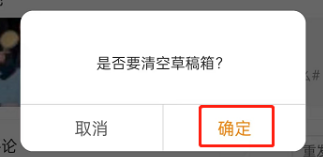 微博草稿箱内容怎么清空