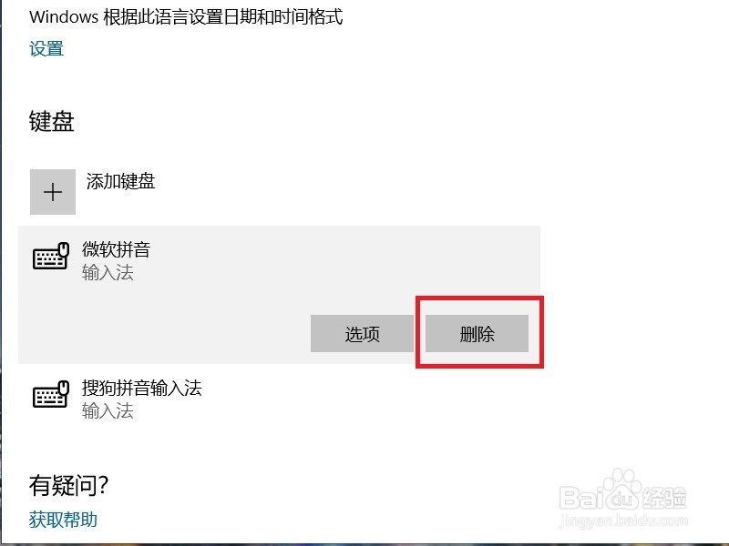 怎么删除Win10系统的微软拼音输入法？