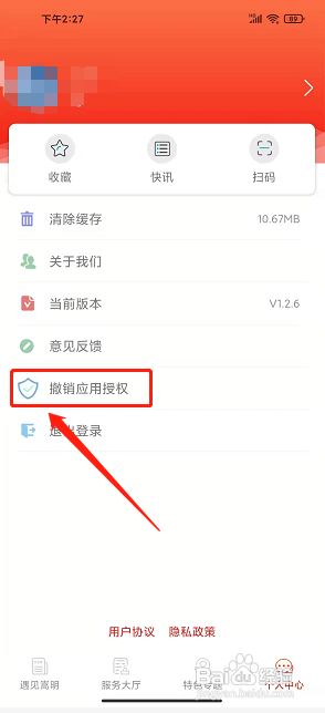 嵩明融媒app如何撤销应用授权