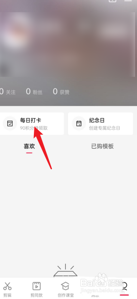 剪映APP每日任务怎么看
