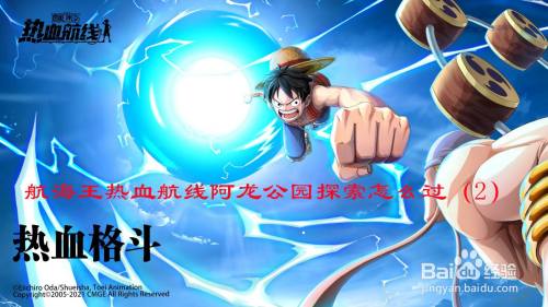 航海王热血航线阿龙公园探索怎么过（2）