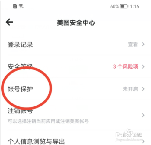 美图秀秀APP怎样开启账号保护功能?