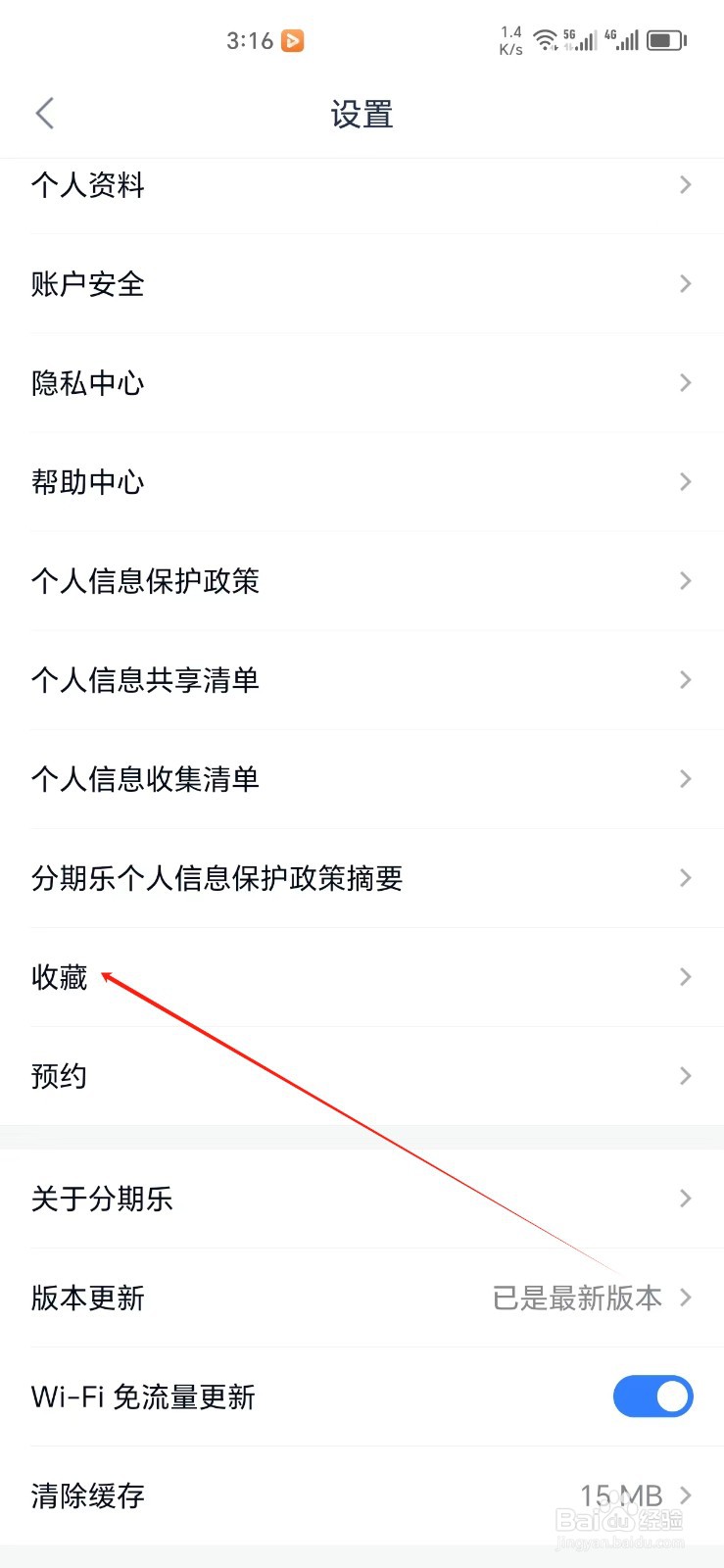 分期乐手机APP怎样找到收藏