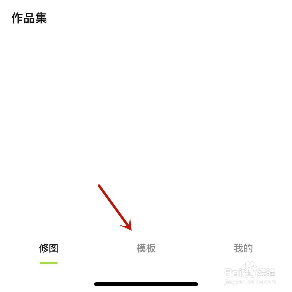 醒图模板怎么进行收藏