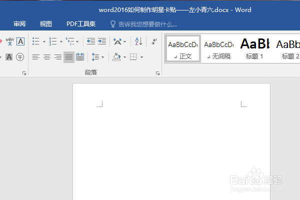 word2016如何制作明星卡贴——左小青六