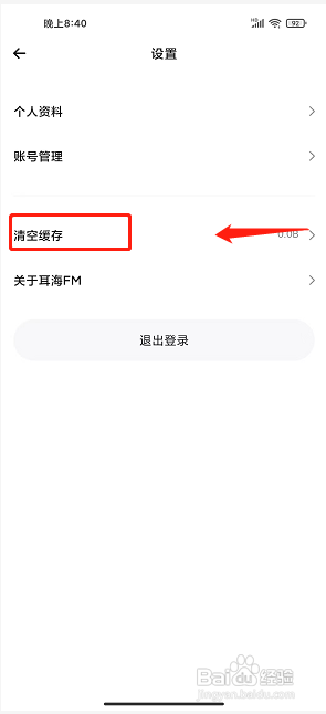 耳海FM如何清空缓存