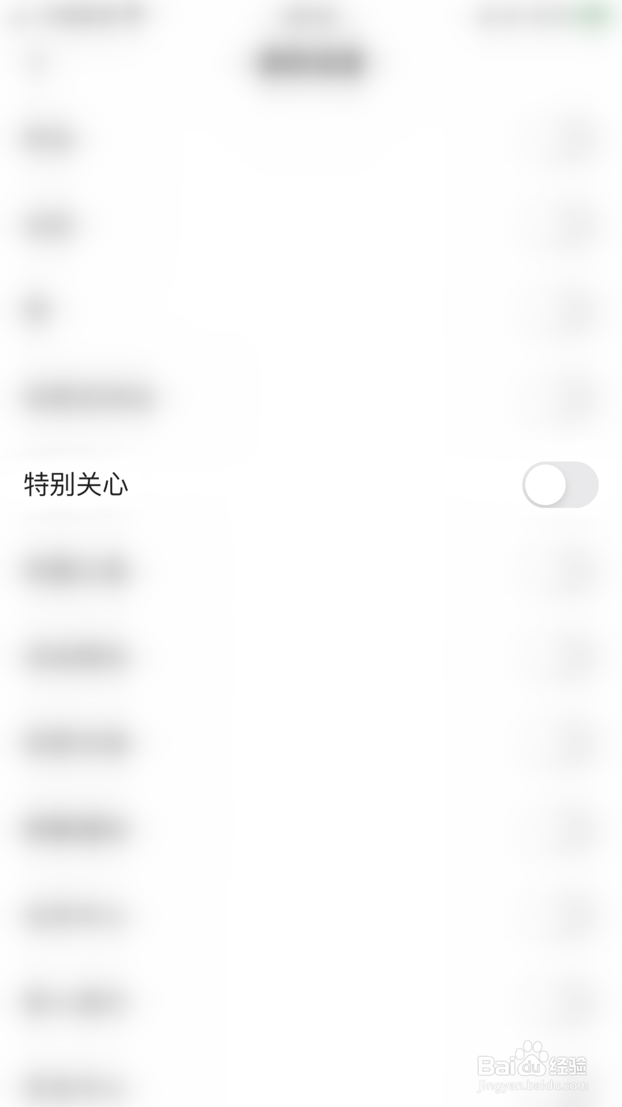 有信如何关闭特别关心通知