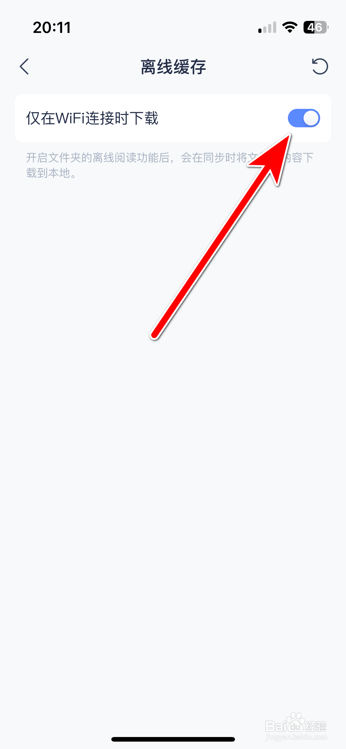 有道云笔记如何设置仅在WiFi连接时下载
