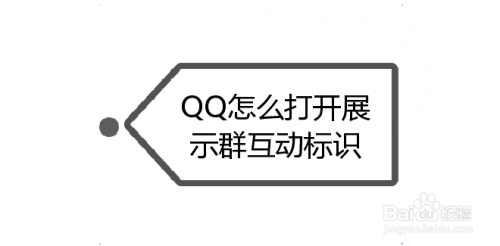 QQ怎么打开展示群互动标识